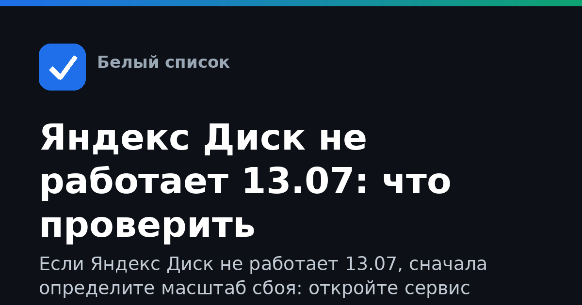Яндекс Диск не работает 13.07: что проверить
