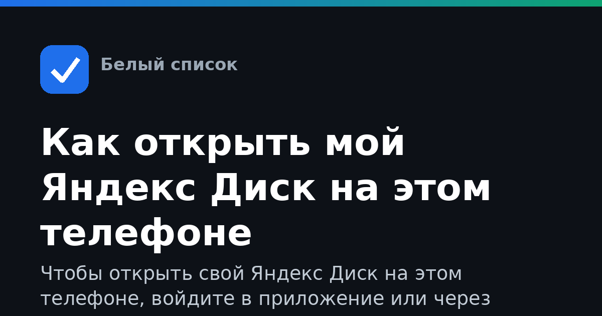 Как открыть мой Яндекс Диск на этом телефоне