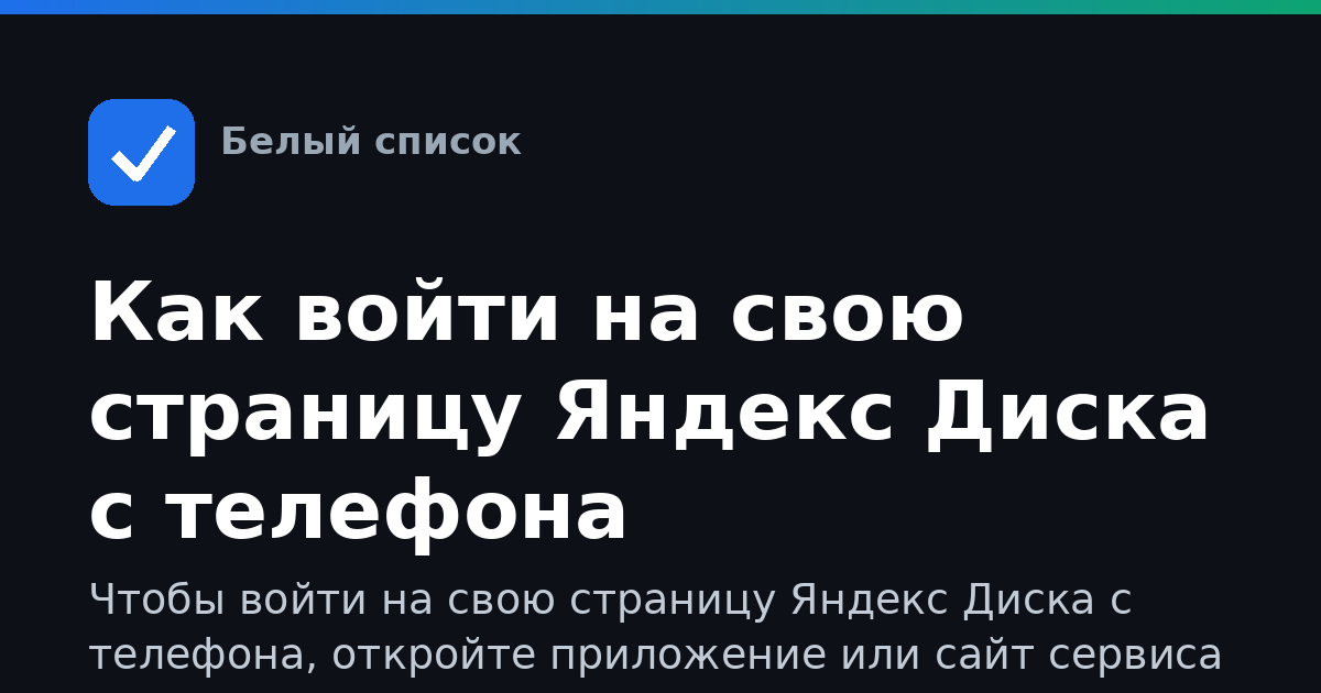 Как войти на свою страницу Яндекс Диска с телефона