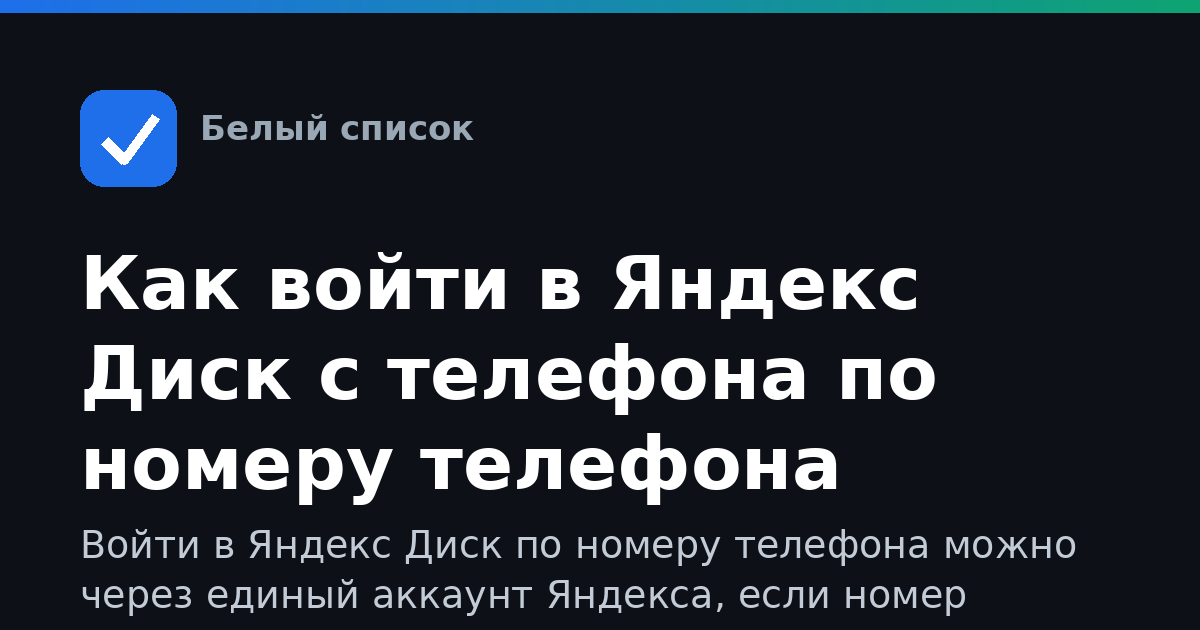 Как войти в Яндекс Диск с телефона по номеру телефона