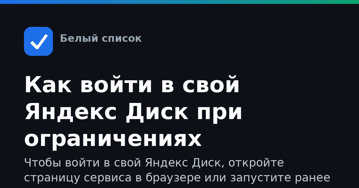 Как войти в свой Яндекс Диск при ограничениях интернета
