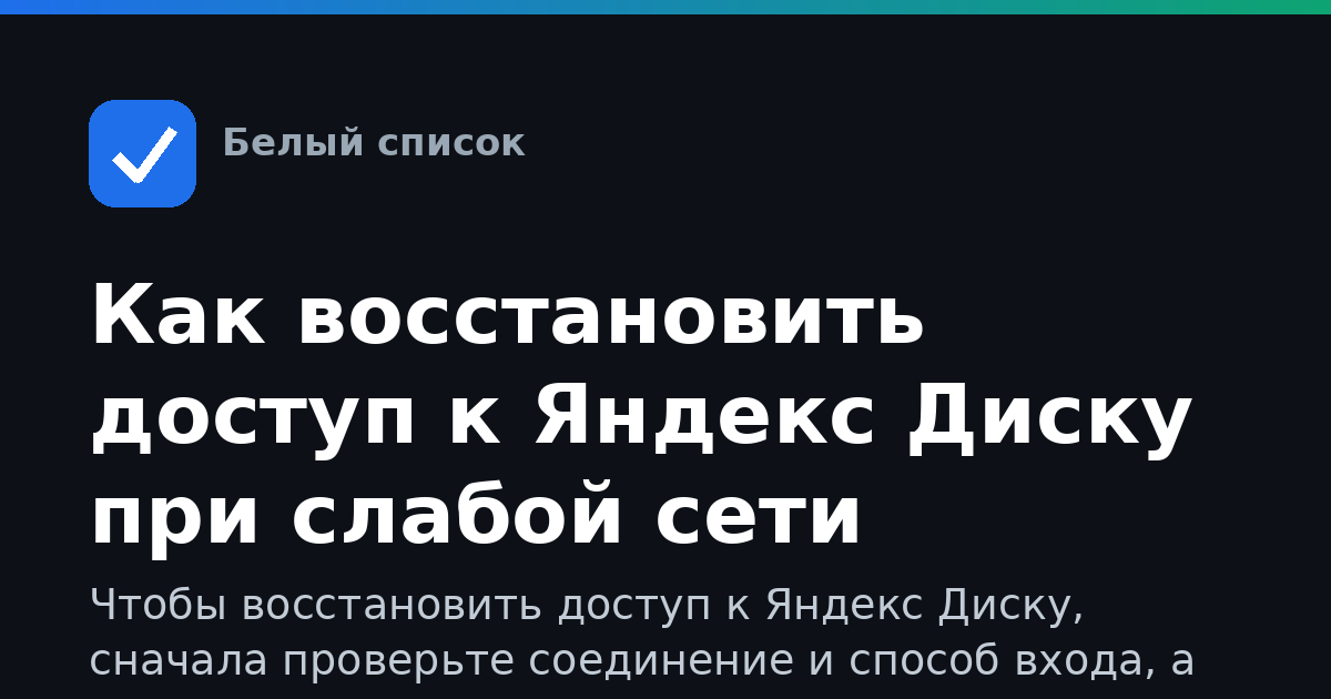 Как восстановить доступ к Яндекс Диску при слабой сети
