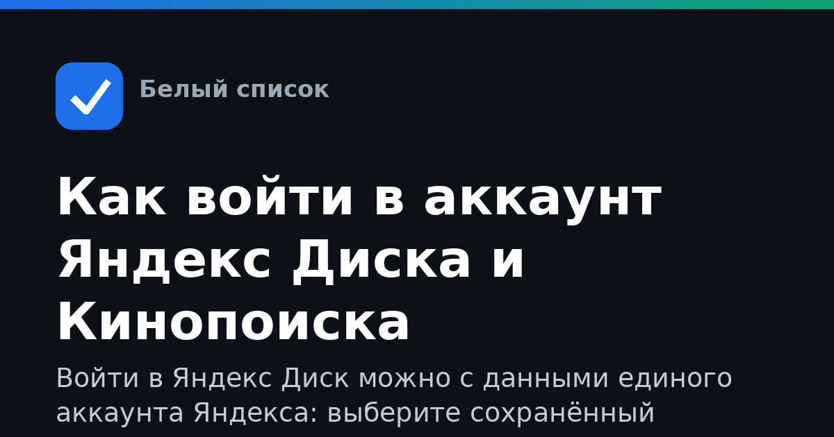 Как войти в аккаунт Яндекс Диска и Кинопоиска