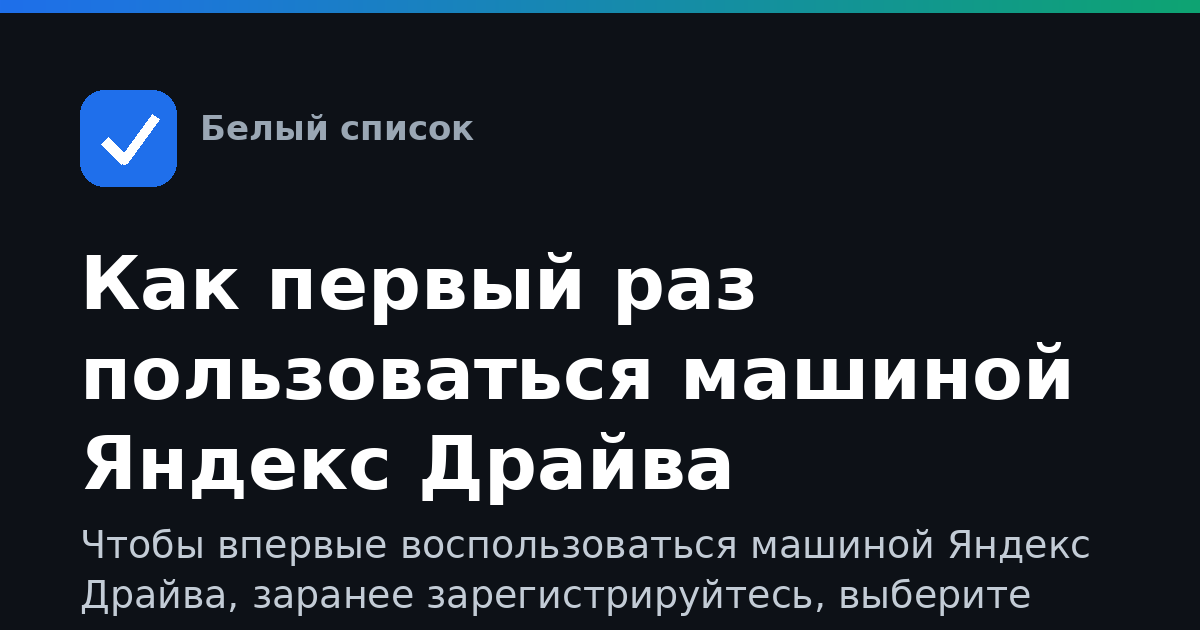 Как первый раз пользоваться машиной Яндекс Драйва