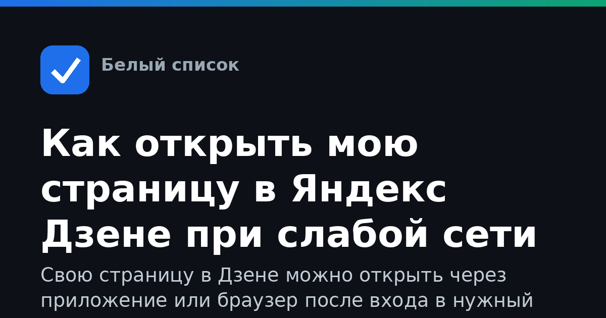 Как открыть мою страницу в Яндекс Дзене при слабой сети