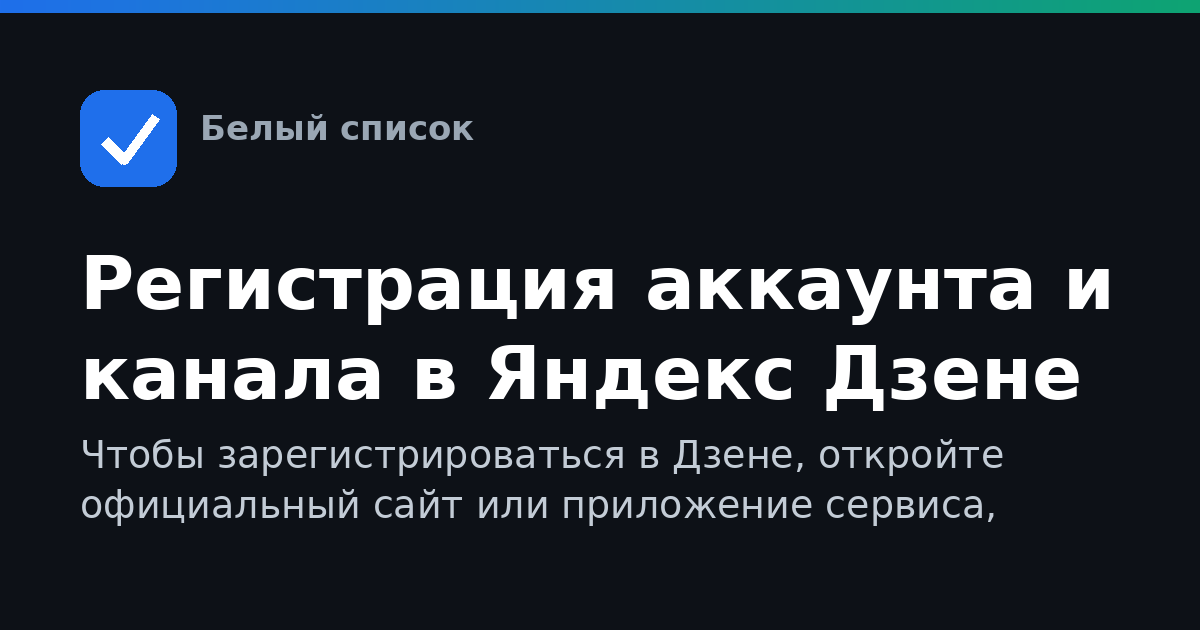 Регистрация аккаунта и канала в Яндекс Дзене