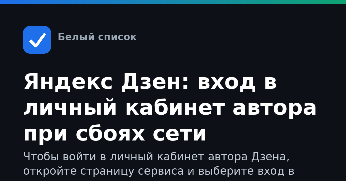 Яндекс Дзен: вход в личный кабинет автора при сбоях сети