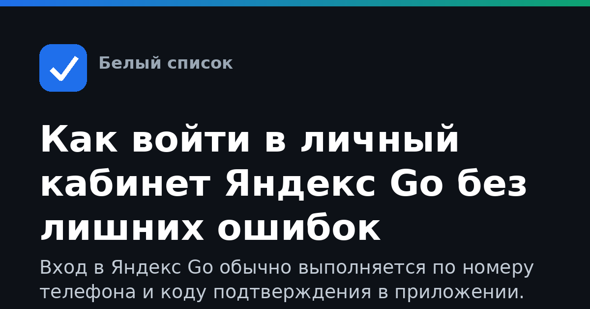 Как войти в личный кабинет Яндекс Go без лишних ошибок