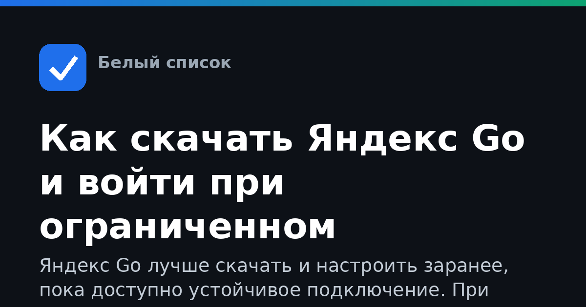 Как скачать Яндекс Go и войти при ограниченном интернете