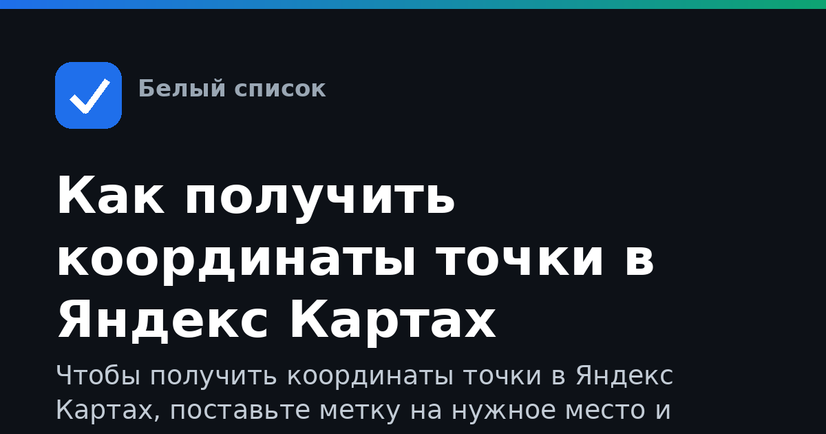 Как получить координаты точки в Яндекс Картах