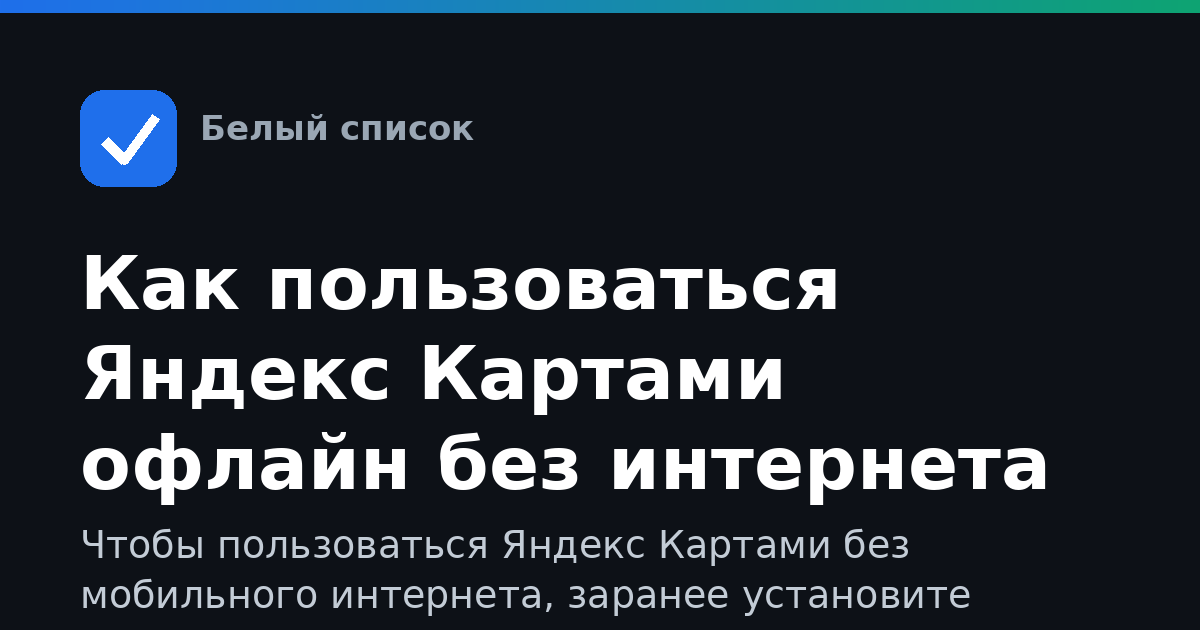 Как пользоваться Яндекс Картами офлайн без интернета