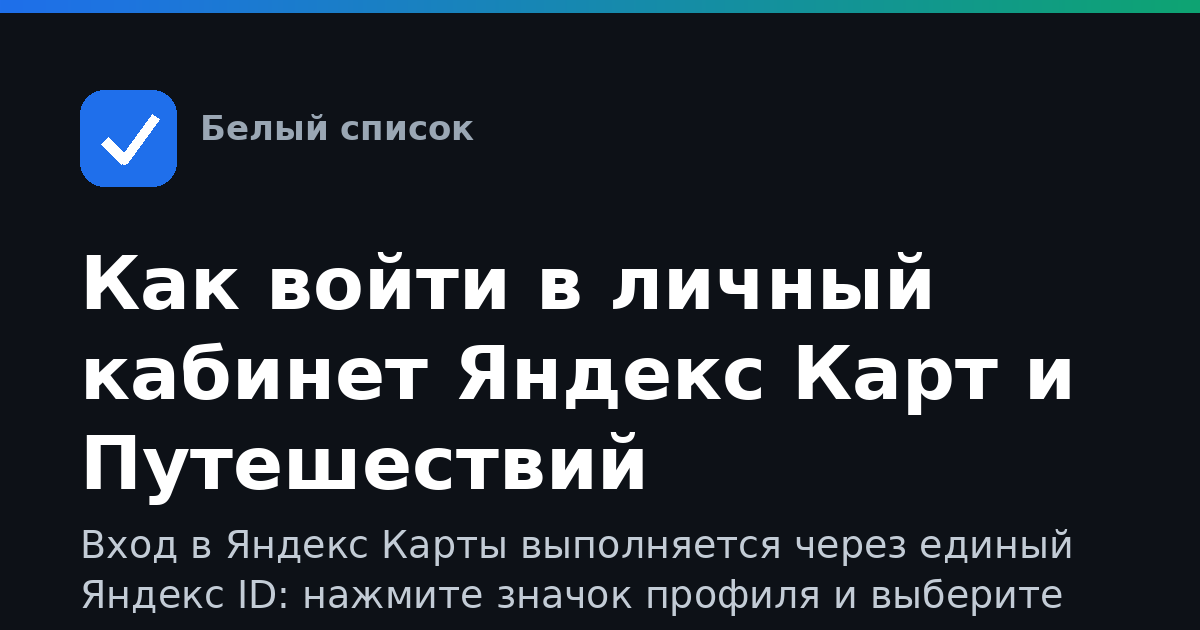 Как войти в личный кабинет Яндекс Карт и Путешествий