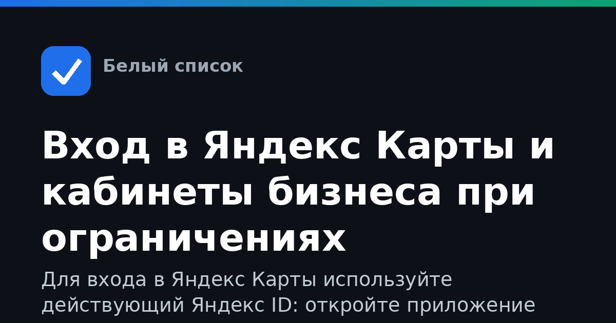 Вход в Яндекс Карты и кабинеты бизнеса при ограничениях