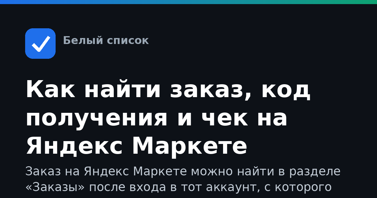 Как найти заказ, код получения и чек на Яндекс Маркете