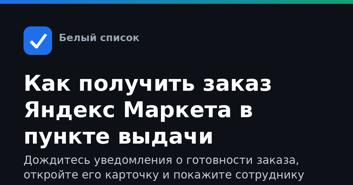 Как получить заказ Яндекс Маркета в пункте выдачи