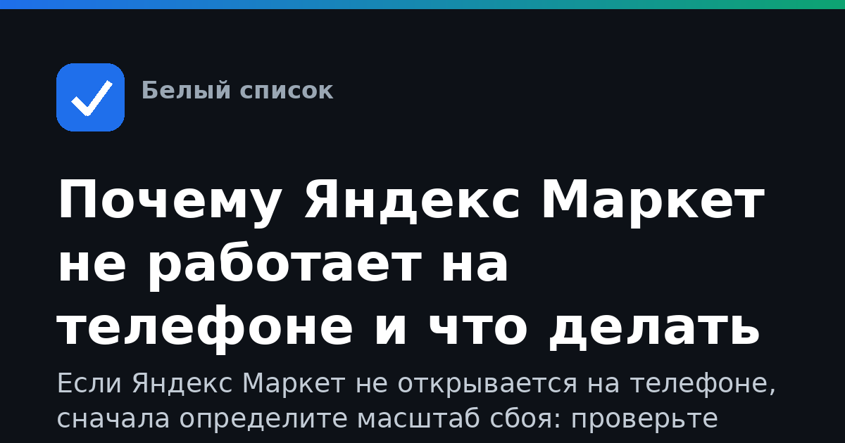 Почему Яндекс Маркет не работает на телефоне и что делать