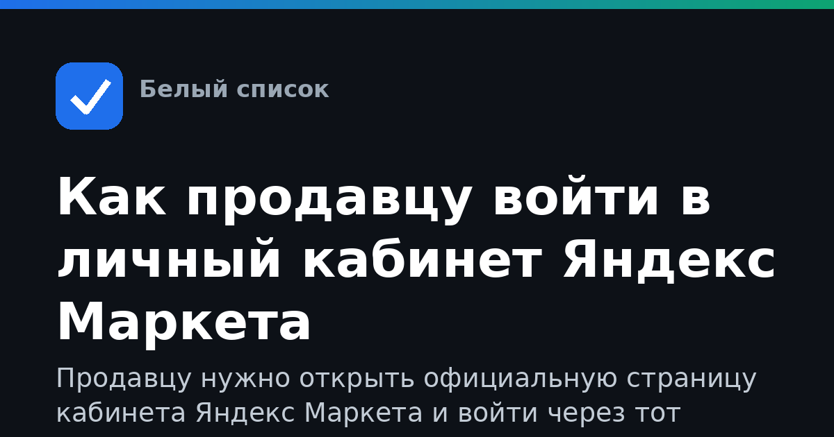 Как продавцу войти в личный кабинет Яндекс Маркета
