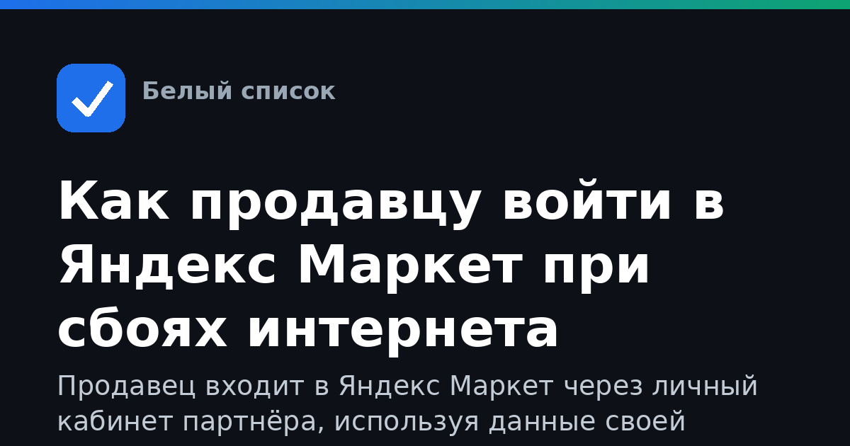 Как продавцу войти в Яндекс Маркет при сбоях интернета