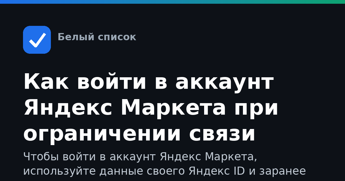 Как войти в аккаунт Яндекс Маркета при ограничении связи
