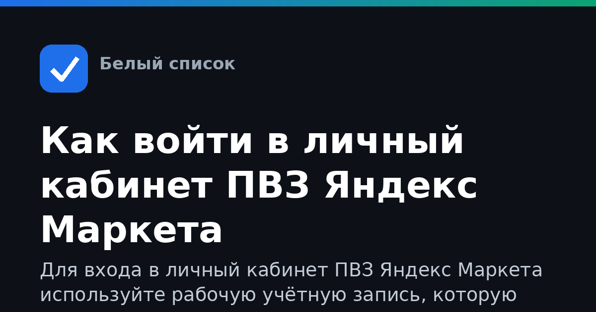Как войти в личный кабинет ПВЗ Яндекс Маркета