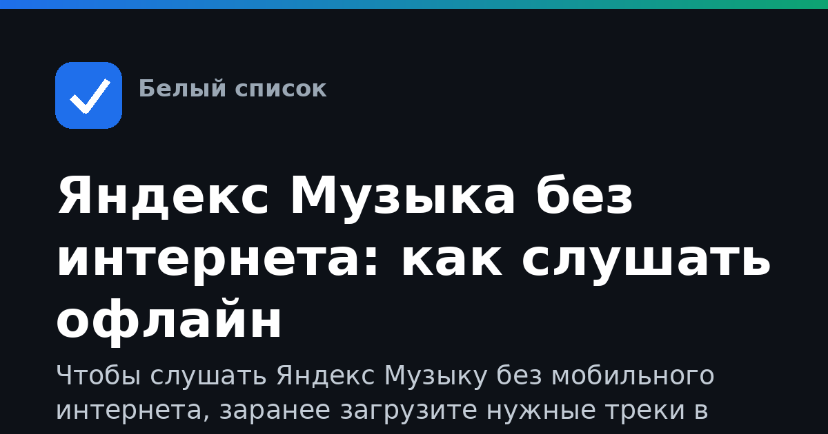 Яндекс Музыка без интернета: как слушать офлайн