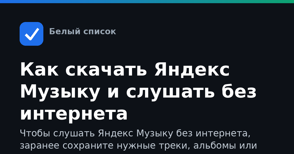 Как скачать Яндекс Музыку и слушать без интернета
