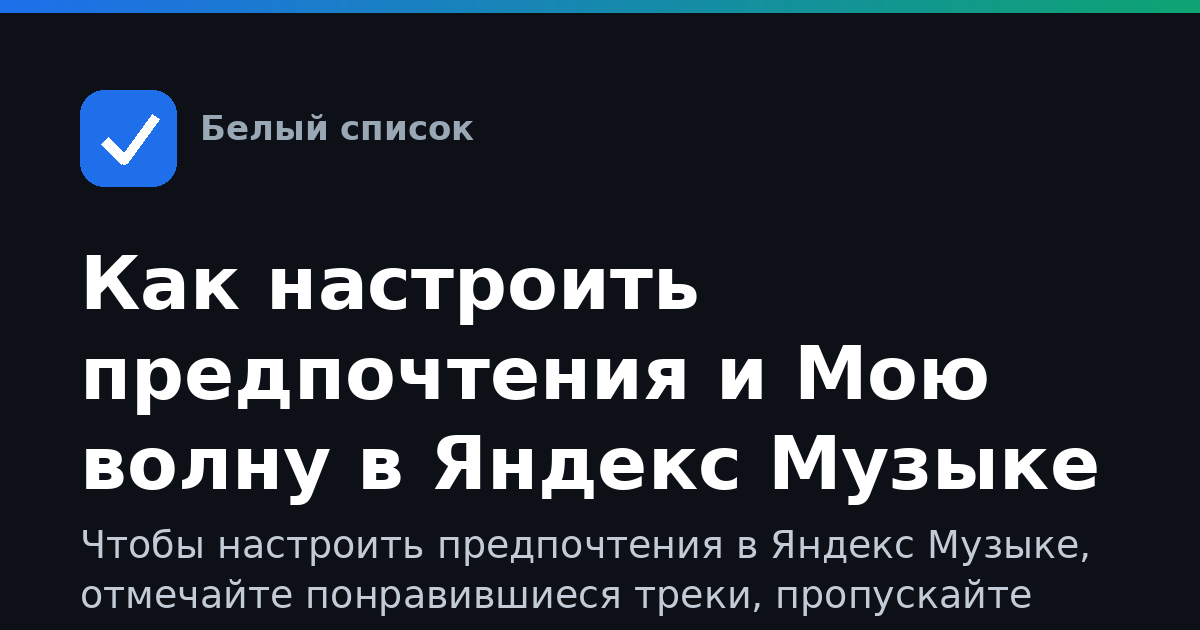 Как настроить предпочтения и Мою волну в Яндекс Музыке