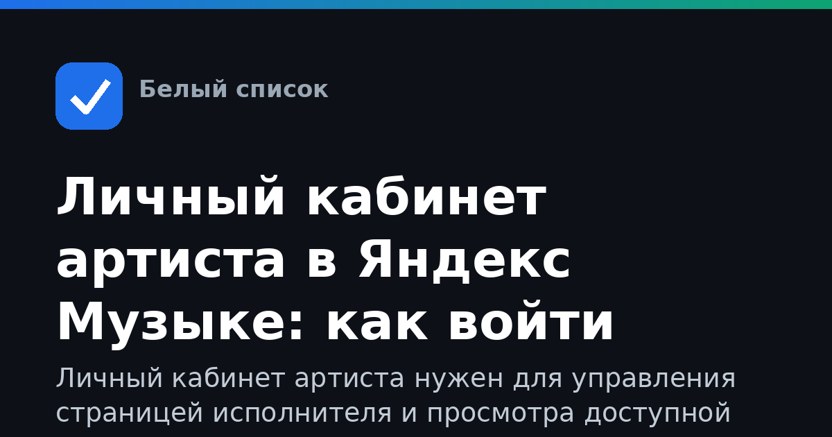 Личный кабинет артиста в Яндекс Музыке: как войти