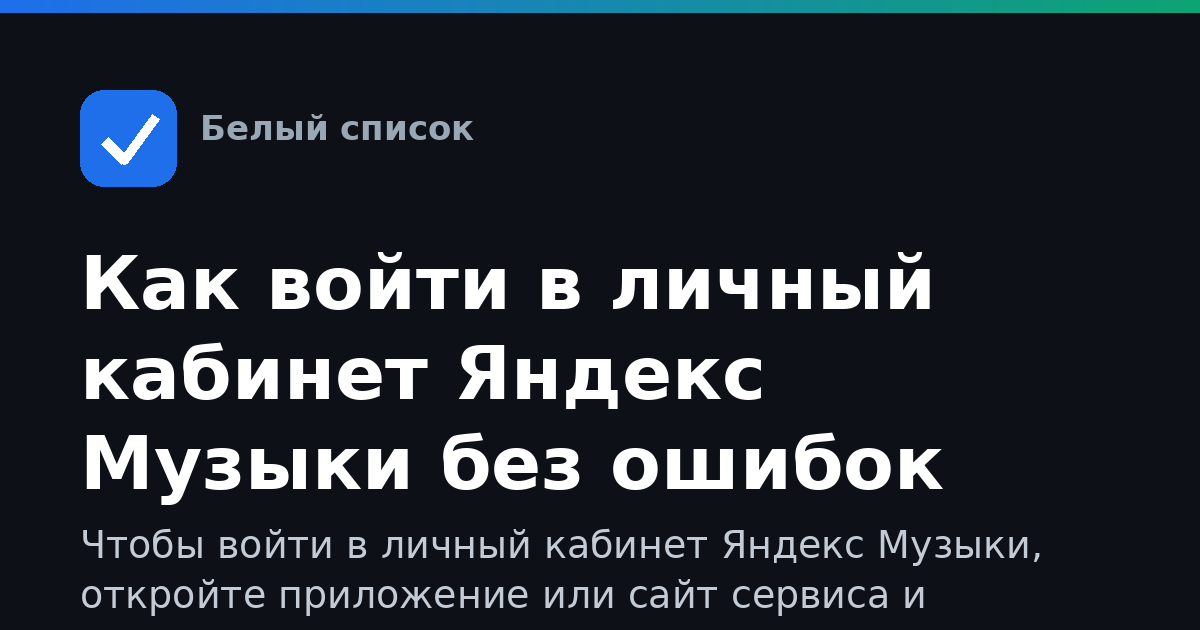 Как войти в личный кабинет Яндекс Музыки без ошибок