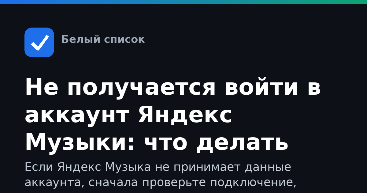Не получается войти в аккаунт Яндекс Музыки: что делать