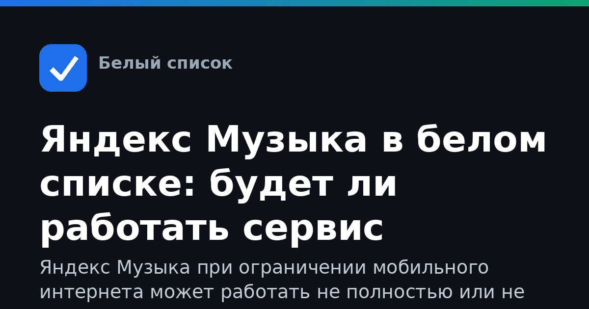Яндекс Музыка в белом списке: будет ли работать сервис