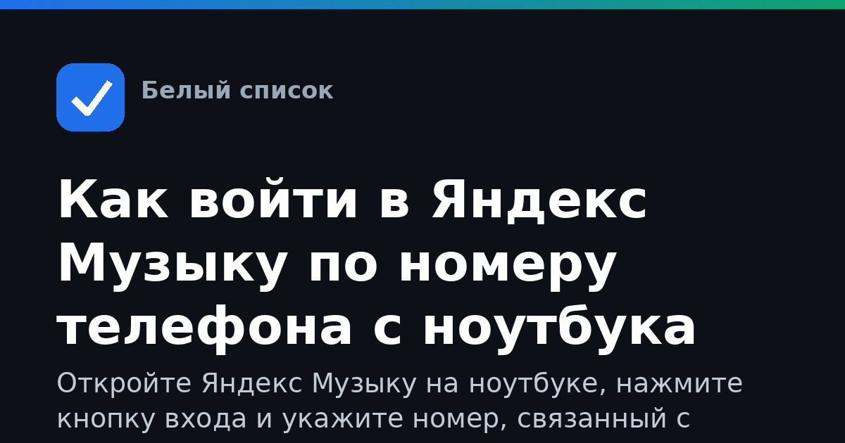 Как войти в Яндекс Музыку по номеру телефона с ноутбука