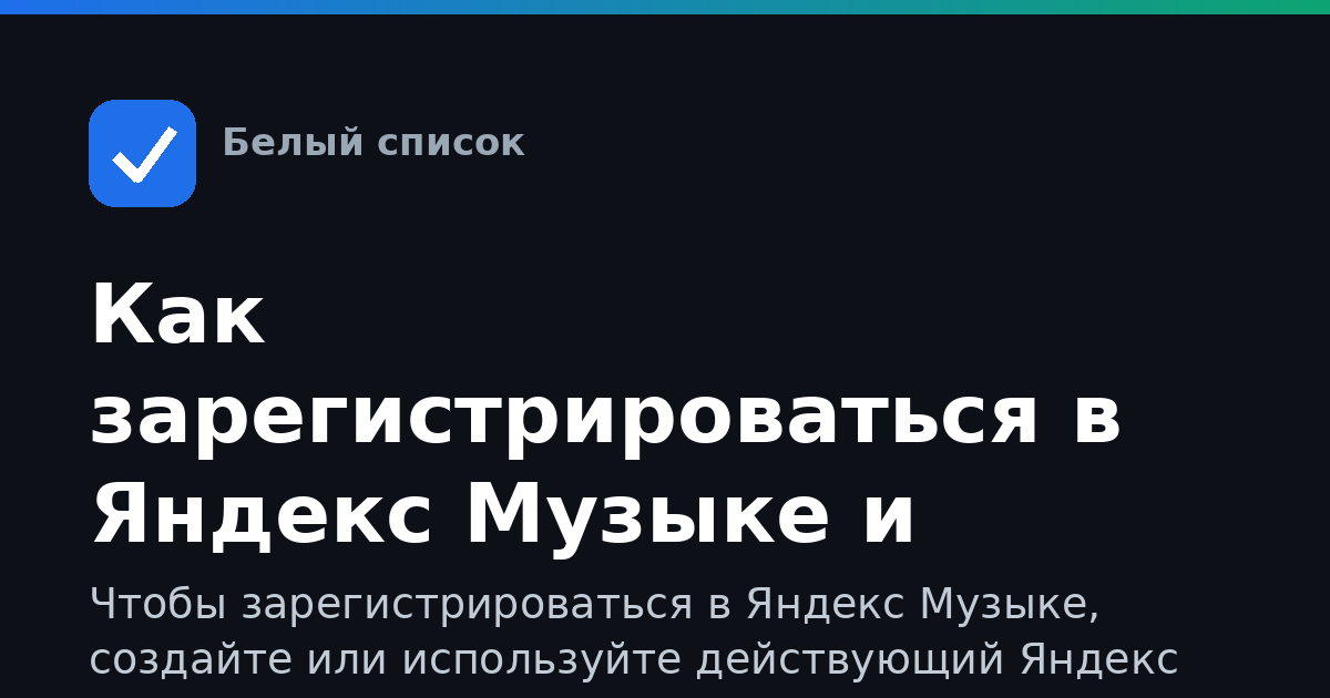 Как зарегистрироваться в Яндекс Музыке и начать слушать