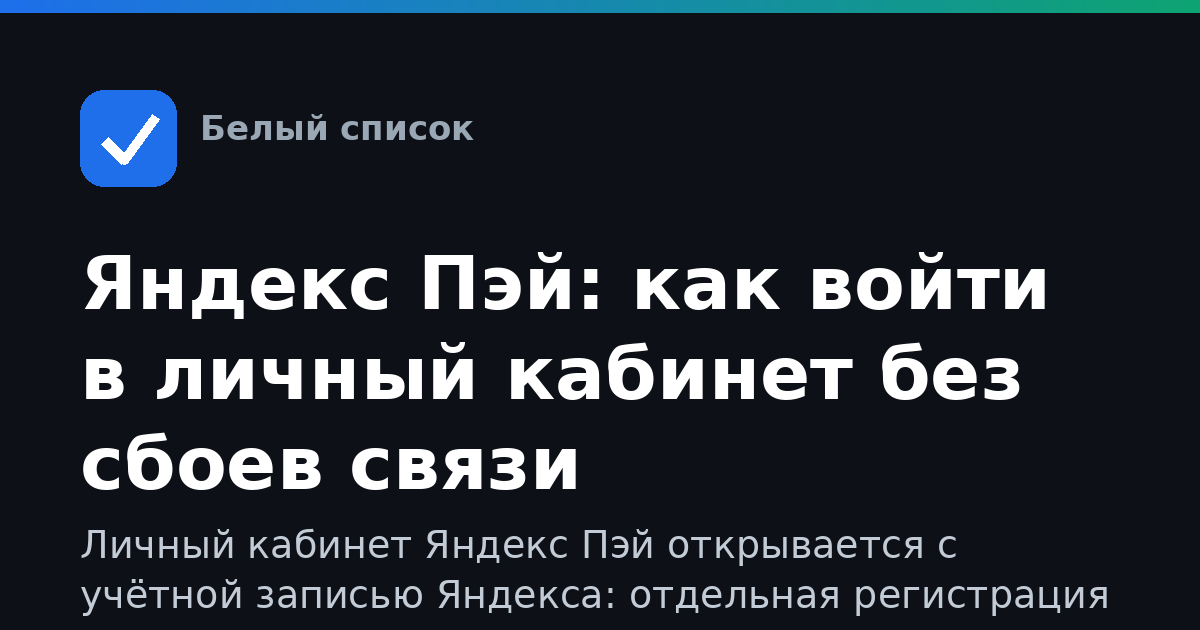 Яндекс Пэй: как войти в личный кабинет без сбоев связи