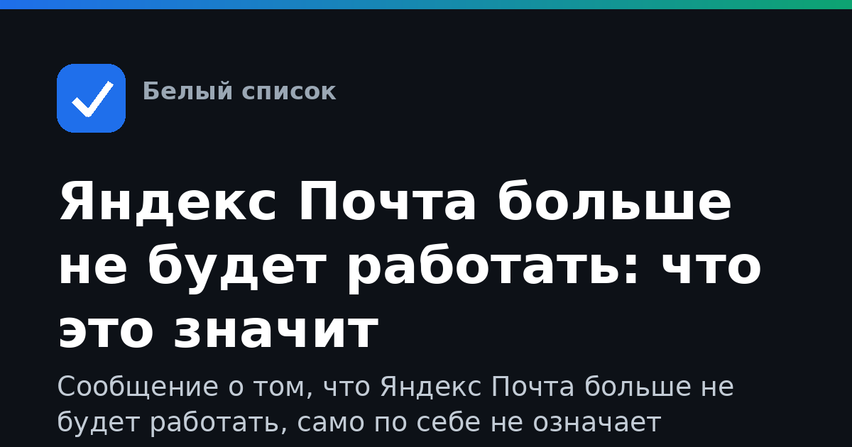 Яндекс Почта больше не будет работать: что это значит