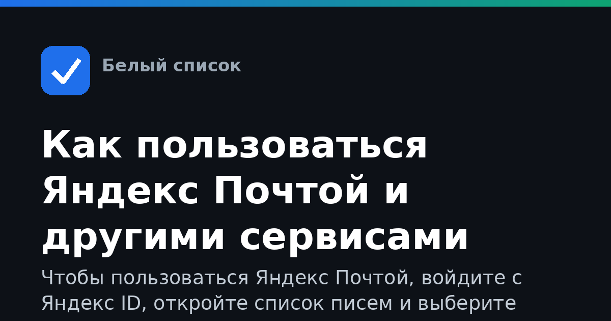 Как пользоваться Яндекс Почтой и другими сервисами