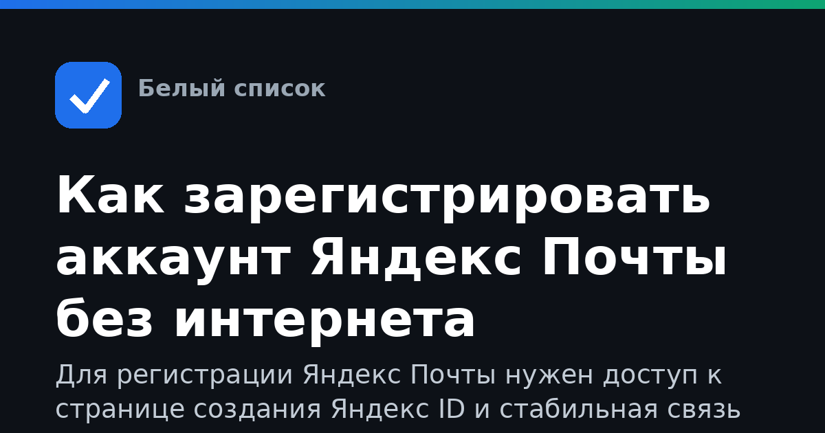 Как зарегистрировать аккаунт Яндекс Почты без интернета