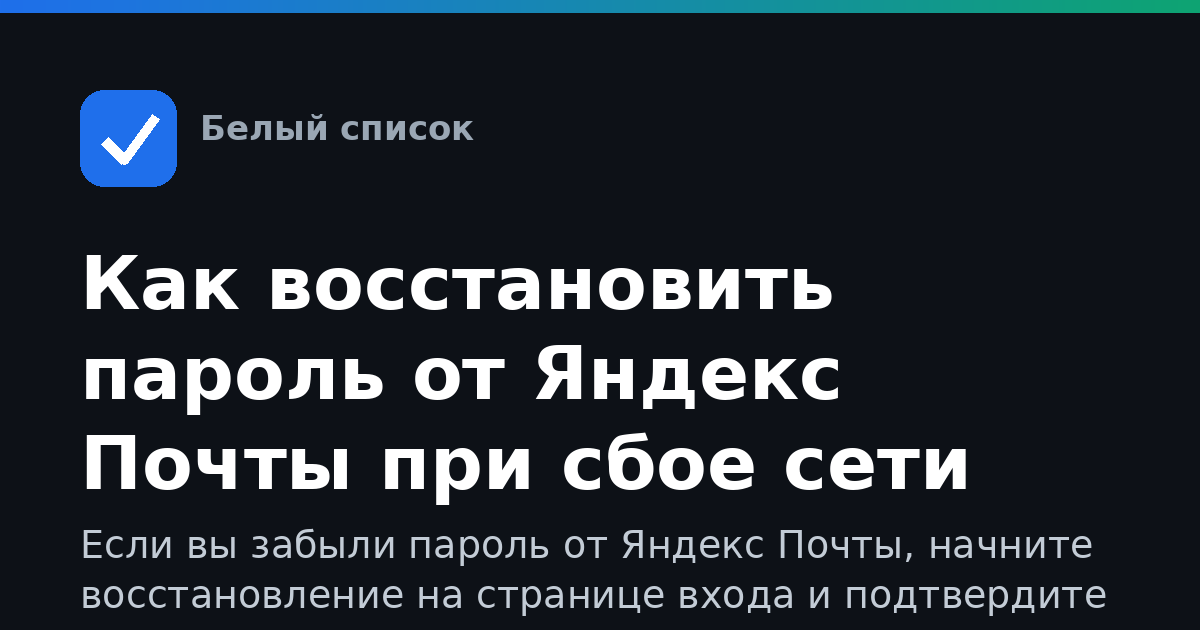 Как восстановить пароль от Яндекс Почты при сбое сети