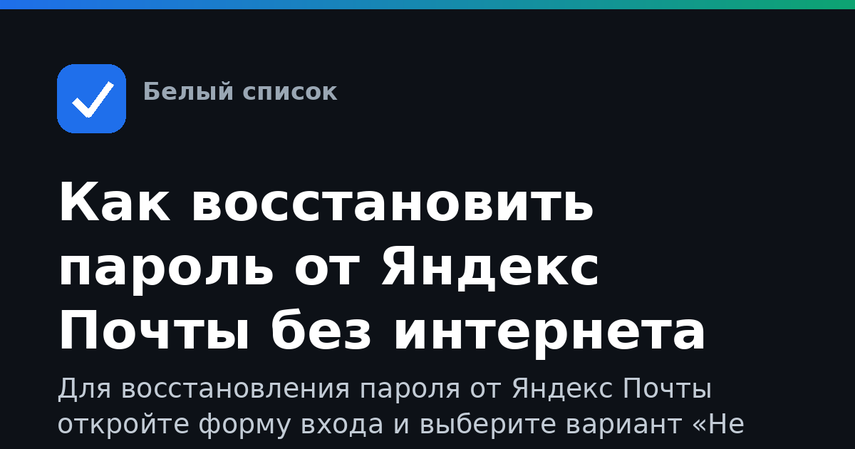 Как восстановить пароль от Яндекс Почты без интернета