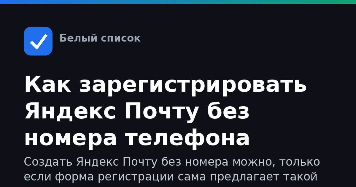 Как зарегистрировать Яндекс Почту без номера телефона