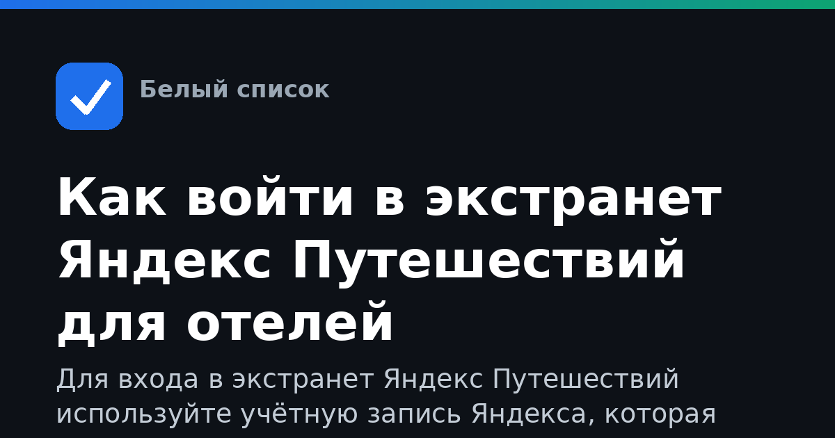 Как войти в экстранет Яндекс Путешествий для отелей
