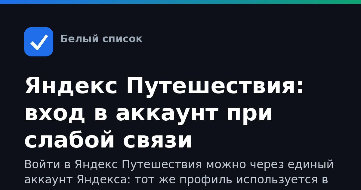 Яндекс Путешествия: вход в аккаунт при слабой связи