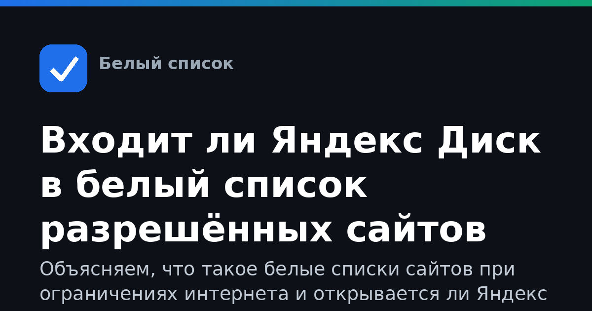 Входит ли Яндекс Диск в белый список разрешённых сайтов