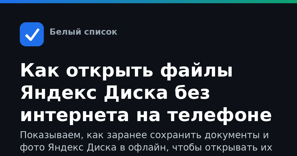 Как открыть файлы Яндекс Диска без интернета на телефоне