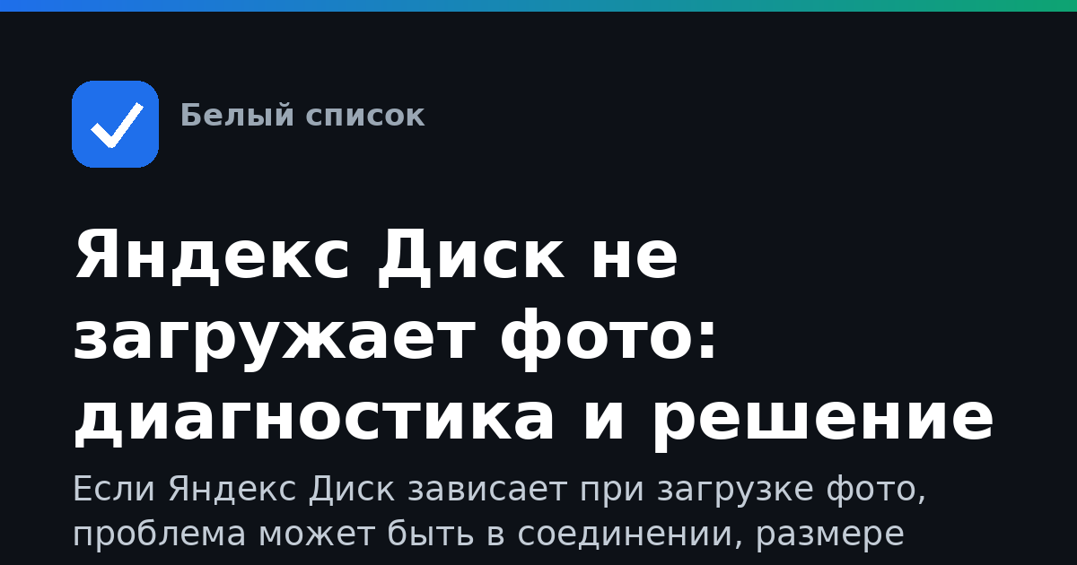 Яндекс Диск не загружает фото: диагностика и решение