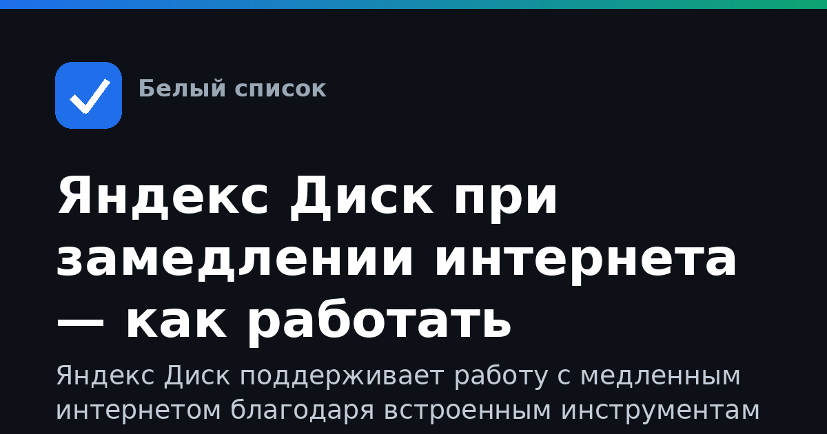 Яндекс Диск при замедлении интернета — как работать