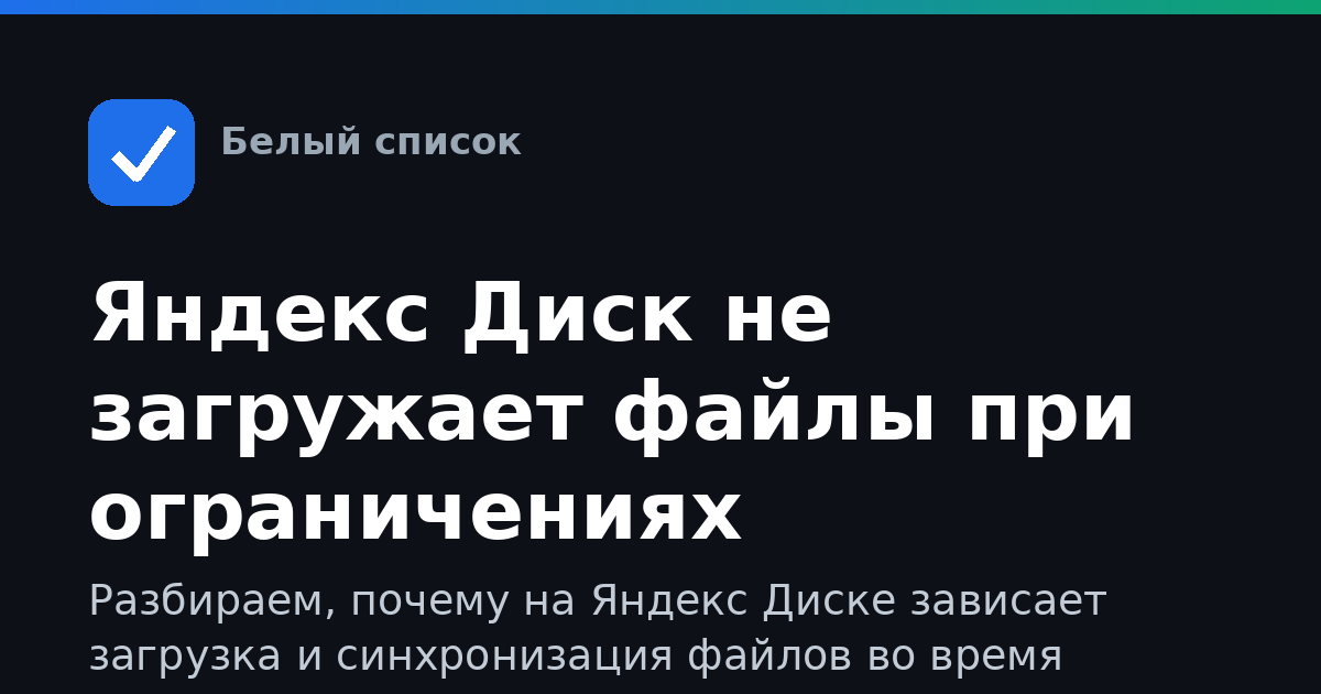 Яндекс Диск не загружает файлы при ограничениях интернета: что делать
