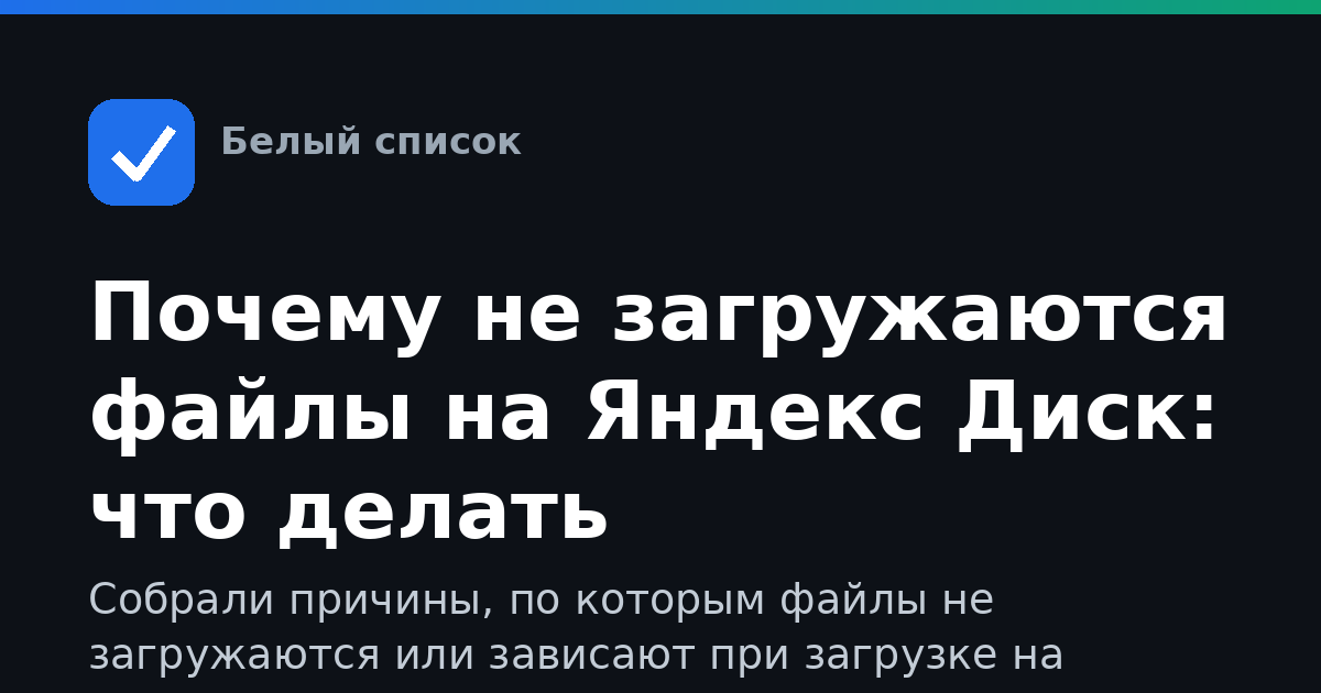 Почему не загружаются файлы на Яндекс Диск: что делать