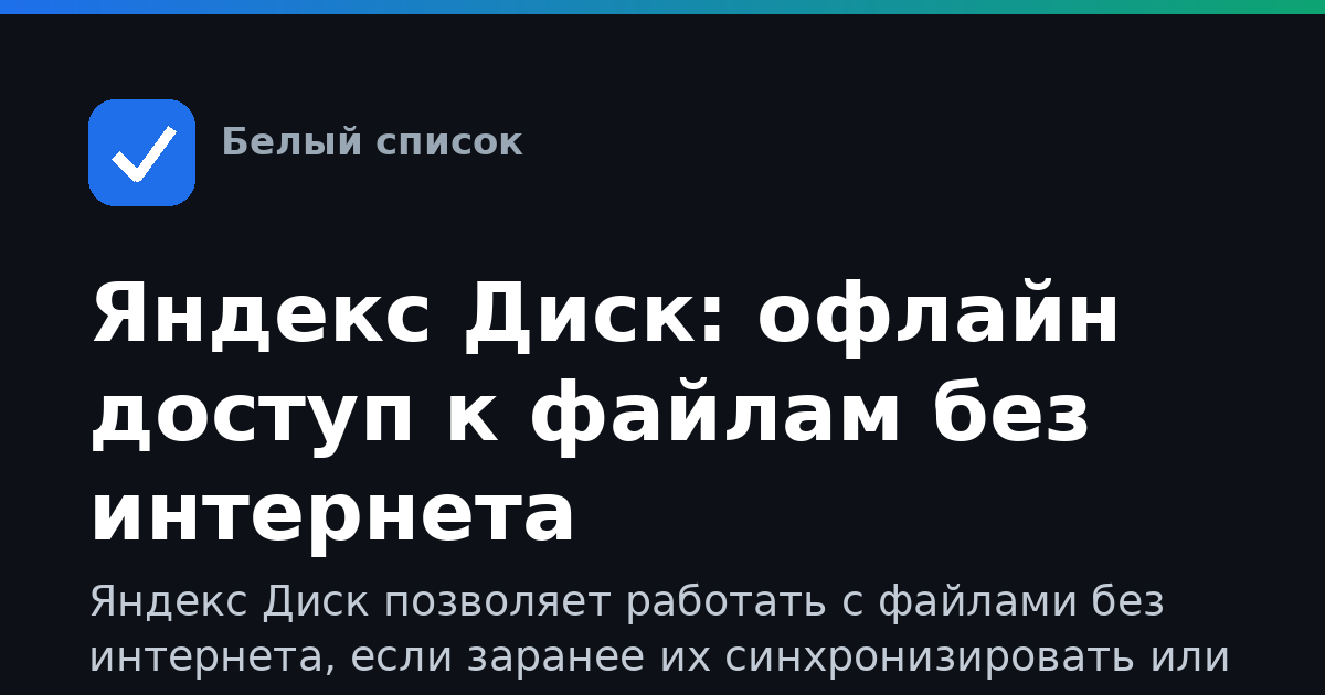 Яндекс Диск: офлайн доступ к файлам без интернета