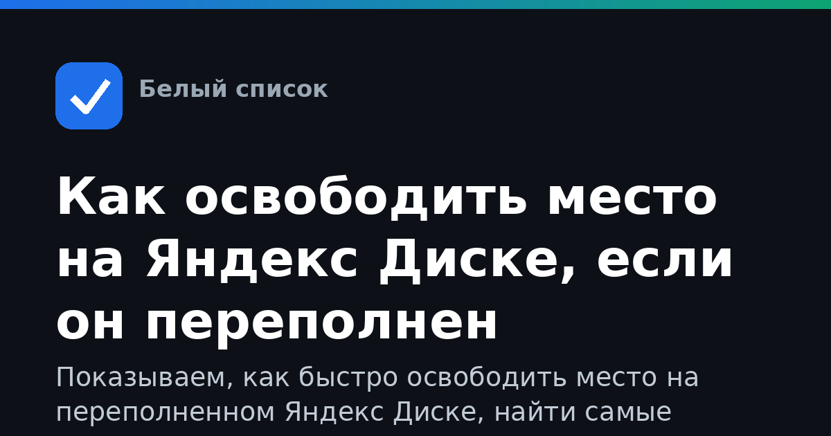Как освободить место на Яндекс Диске, если он переполнен